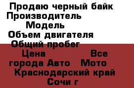 Продаю черный байк › Производитель ­ Honda Shadow › Модель ­ VT 750 aero › Объем двигателя ­ 750 › Общий пробег ­ 15 000 › Цена ­ 318 000 - Все города Авто » Мото   . Краснодарский край,Сочи г.